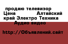 продаю телевизор LG › Цена ­ 30 000 - Алтайский край Электро-Техника » Аудио-видео   